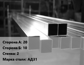 Труба алюминиевая профильная, бокс 20х10 s=2 Марка: АД31, т, прямоугольная цена от 1009721 ₼ / т, где купить, условия доставки в Баку и Бакинская области
